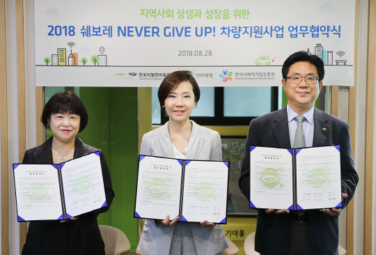 한국지엠(GM)은 회사 사회복지법인인 한국지엠한마음재단이 28일 한국사회적기업 진흥원, 기아대책과 차량을 지원하는 공동 업무 협약을 맺었다고 밝혔다. 김인선 한국사회적기업진흥원 원장(왼쪽부터)과 황지나 한국GM한마음재단 사무총장, 유원식 기아대책 회장이 기념촬영을 하고 있다. <한국GM 제공>